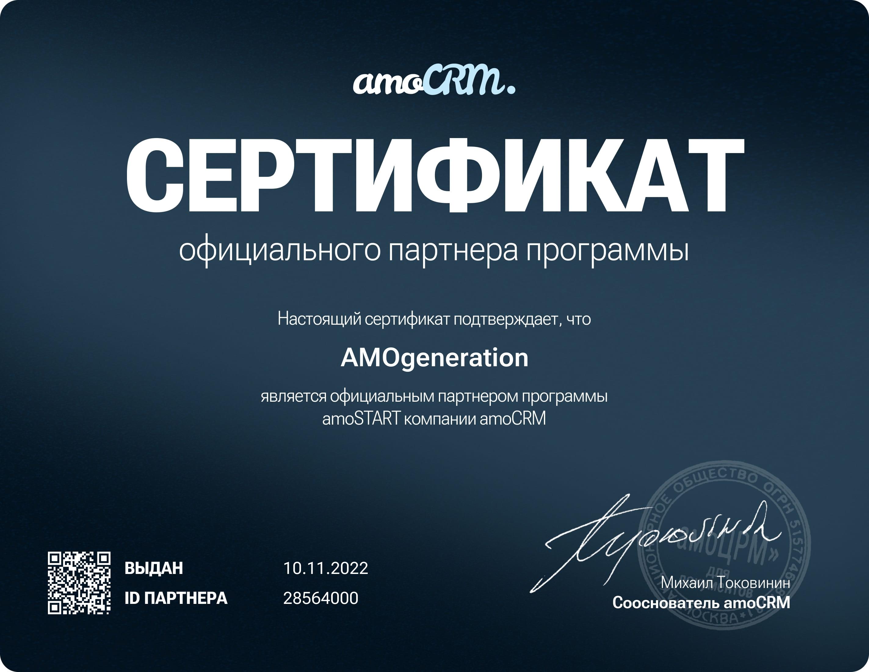 Партнёрский сертификат amoCRM — AMOgeneration